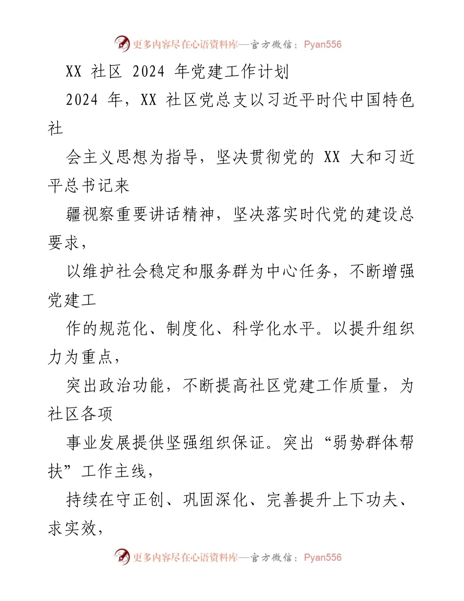 [工作计划] 社区党建 - 2024年XX社区党建工作计划.docx_第1页