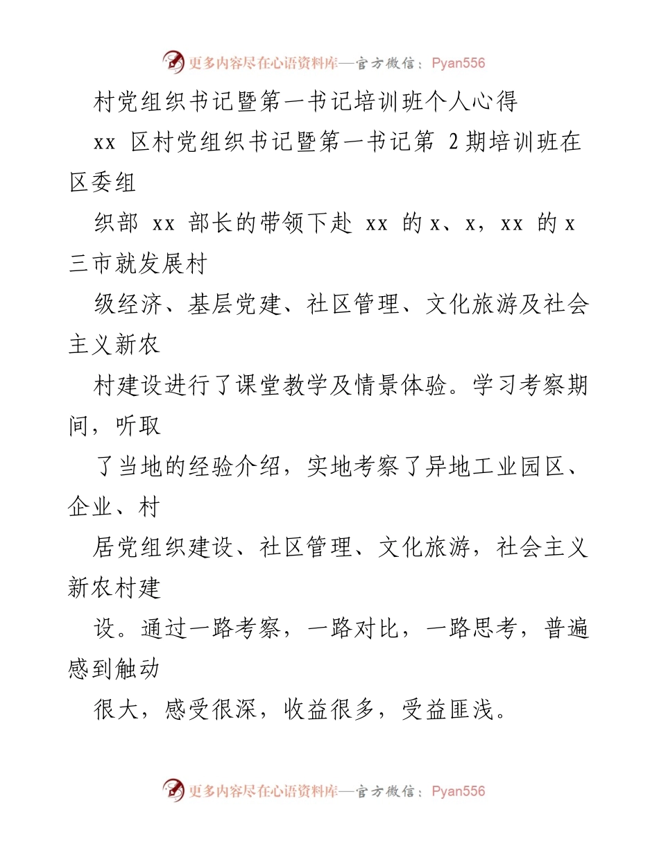 [心得体会] 培训班 - 村党组织书记培训班的收获与启示.docx_第1页