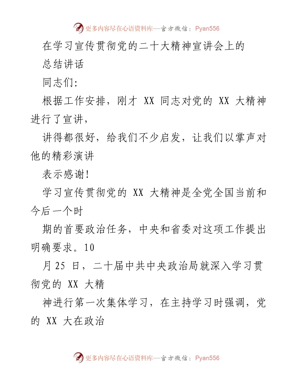 [总结讲话] 学习宣传贯彻党的二十大精神宣讲会 - 深入学习贯彻党的二十大精神的重要性与实施方案.docx_第1页