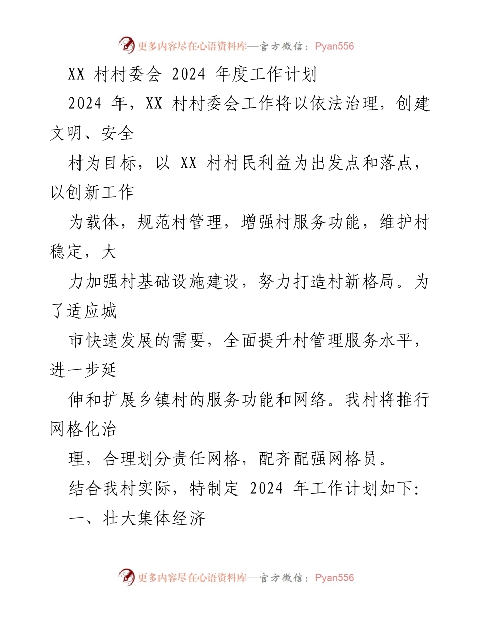 [工作计划] 村委会 - 2024年度XX村工作计划概述.docx_第1页