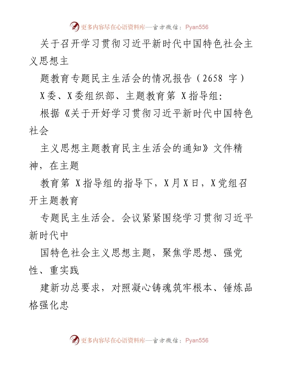 [情况报告] 主题教育民主生活会 - 学习贯彻习近平新时代中国特色社会主义思想专题民主生活会情况报告.docx_第1页