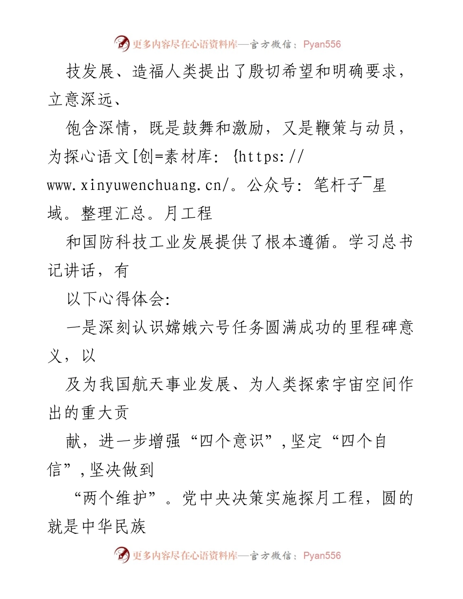 [心得体会] 学习会 - 深刻领会习近平总书记关于嫦娥六号任务的重要讲话精神.docx_第2页