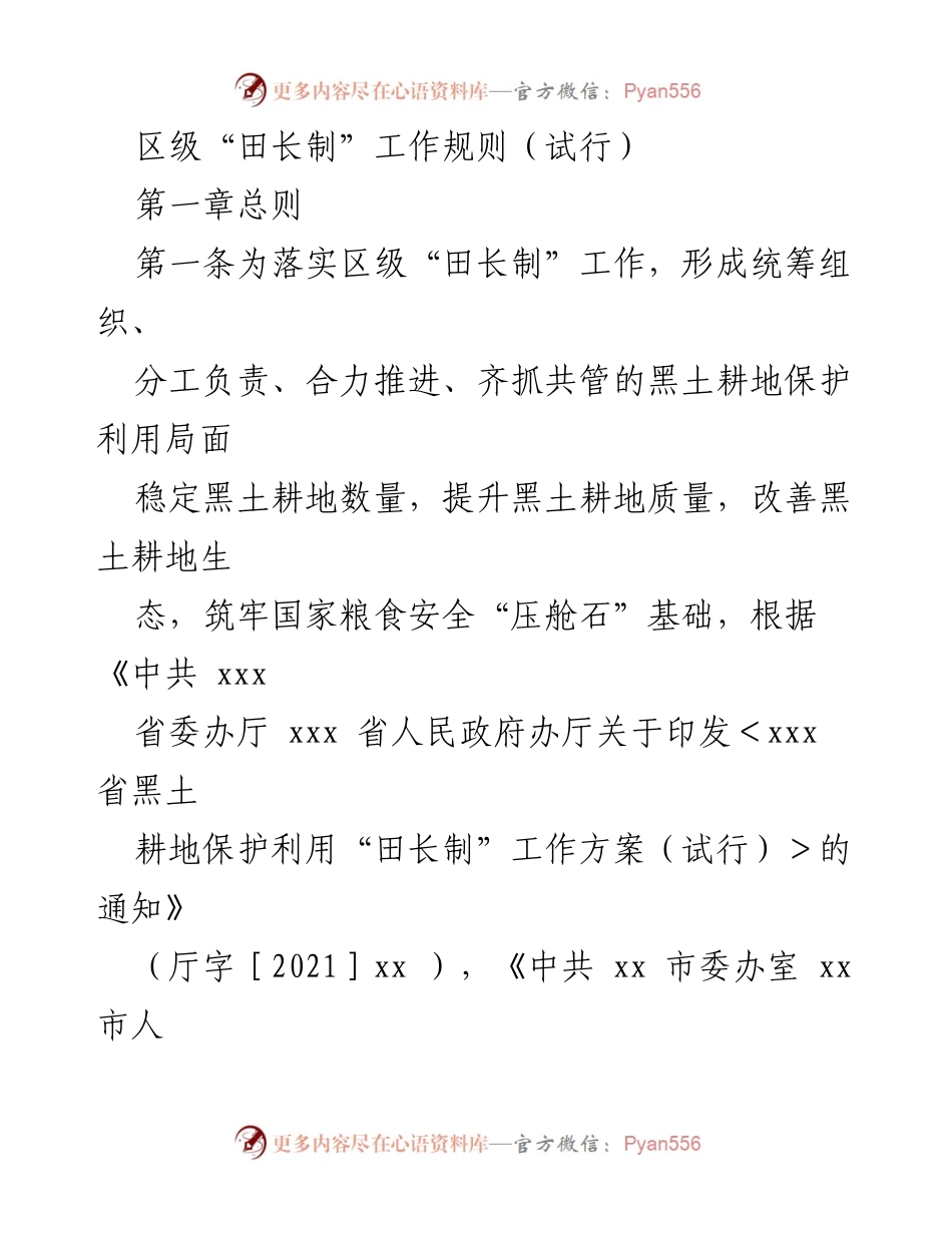 [工作规则] 区级“田长制”实施 - 区级“田长制”工作规则（试行）.docx_第1页