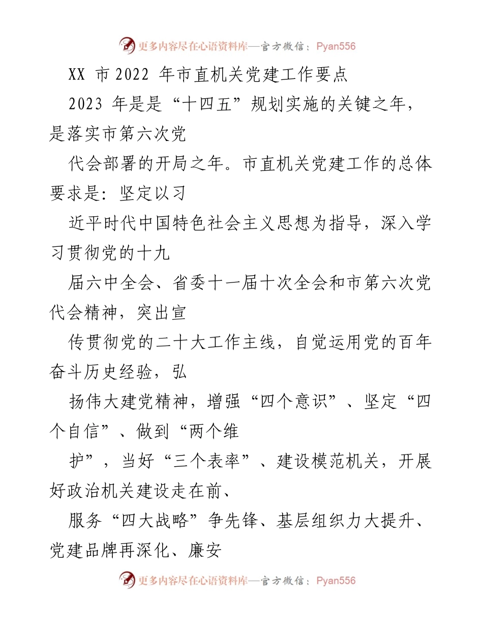 [工作要点] 市直机关党建工作会议 - 2022年市直机关党建工作要点总结.docx_第1页