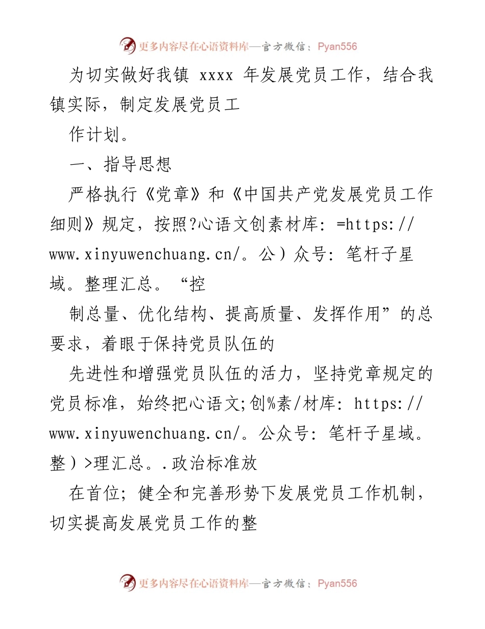 [工作计划] 发展党员工作 - 2023年我镇发展党员工作计划.docx_第1页