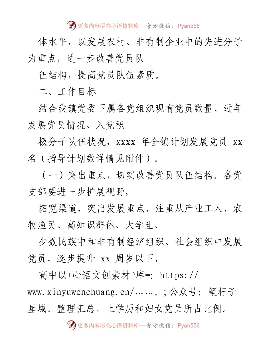 [工作计划] 发展党员工作 - 2023年我镇发展党员工作计划.docx_第2页