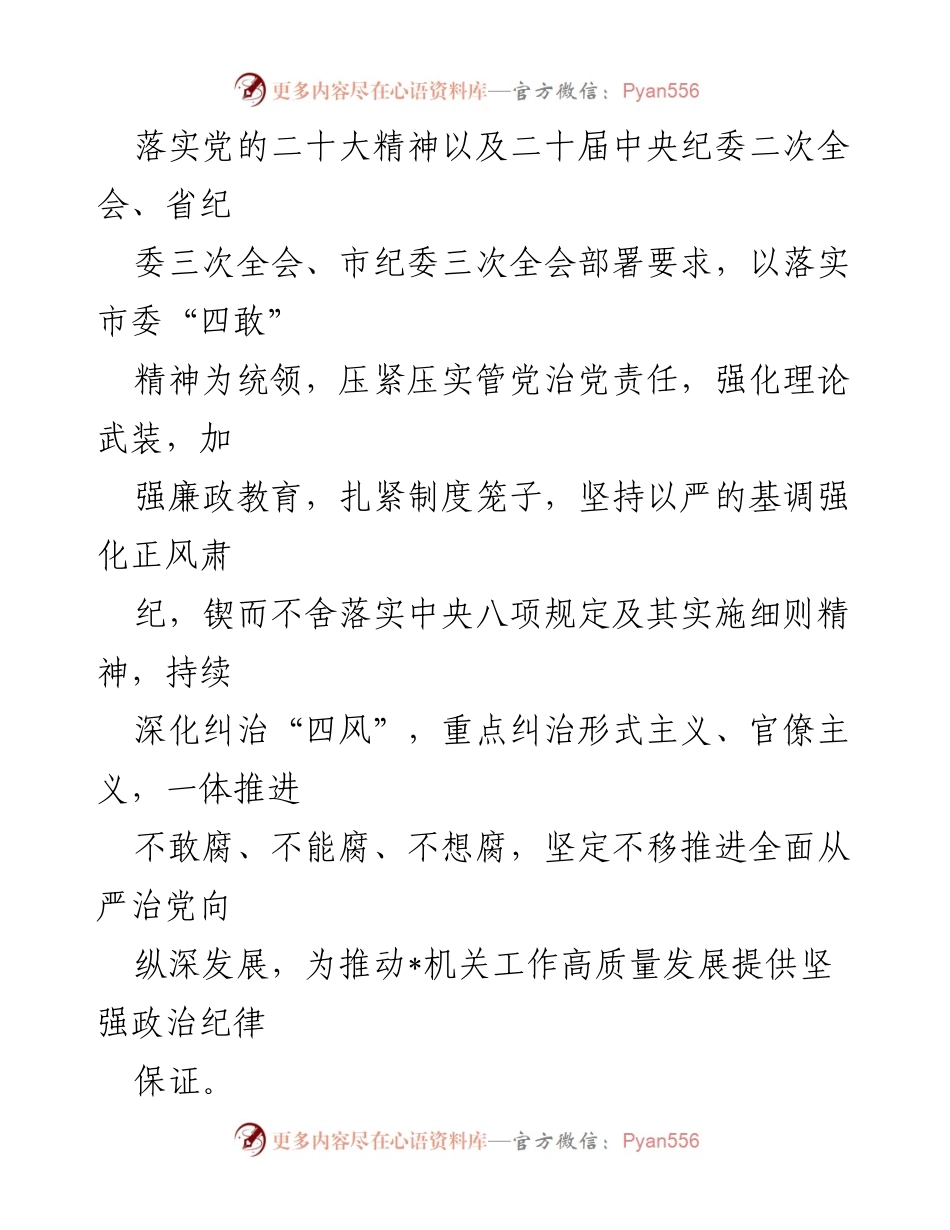 [工作计划] 机关工作会议 - 2023年度全面从严治党和纪检工作计划.docx_第2页