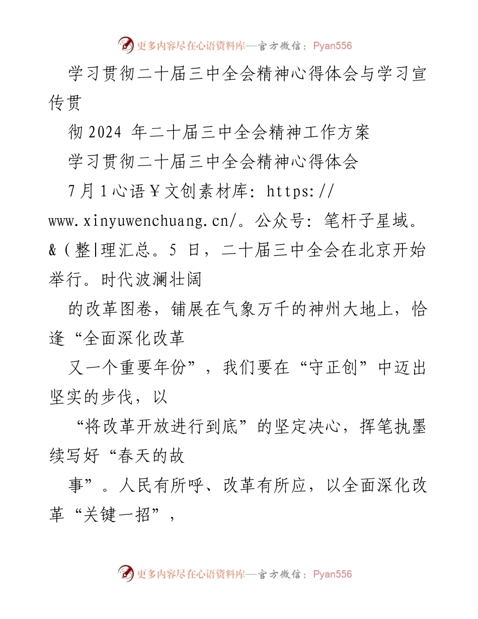 [心得体会] 学习贯彻二十届三中全会精神 - 深化改革，推动高质量发展之路.docx_第1页