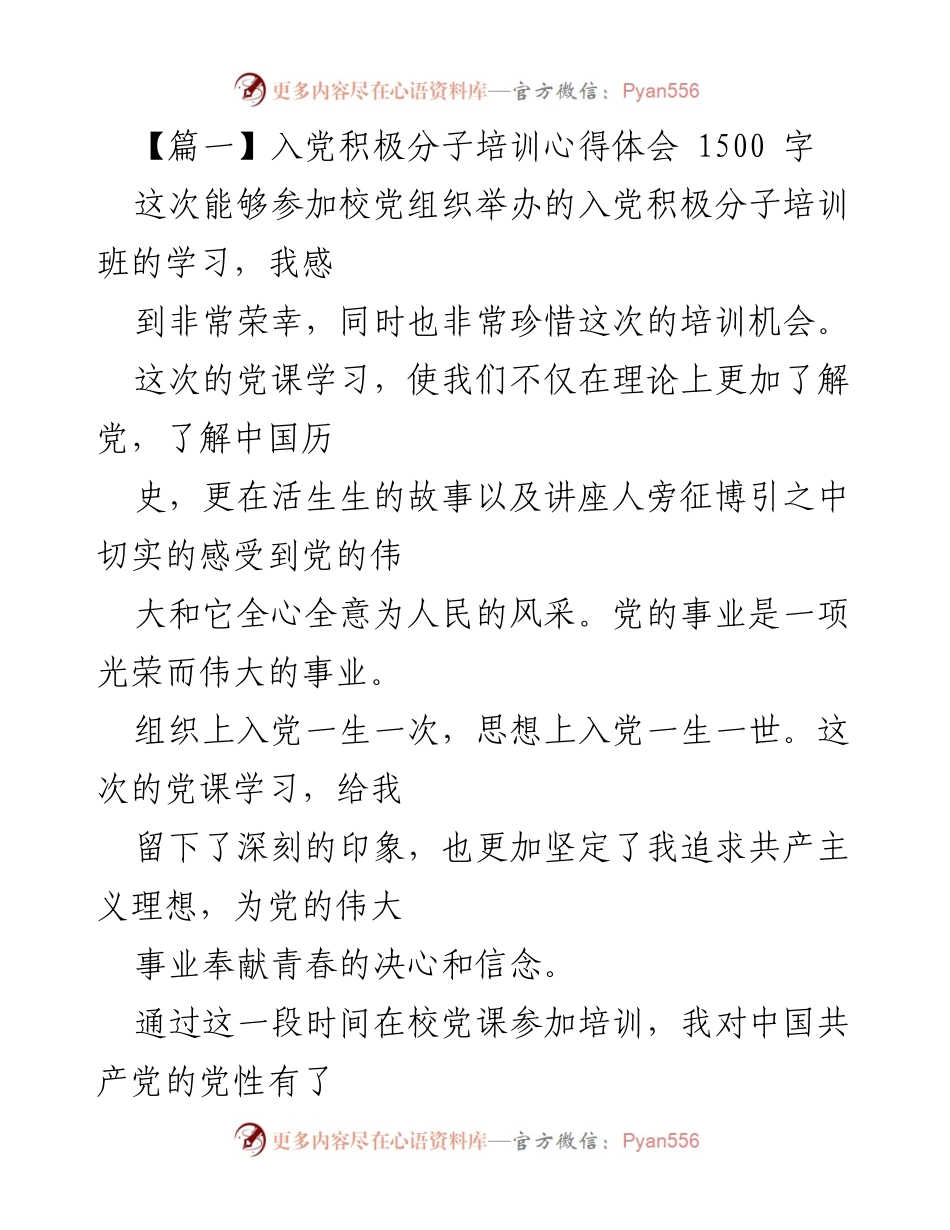 [心得体会] 入党积极分子培训 - 坚定理想信念，追求共产主义的决心.docx_第1页