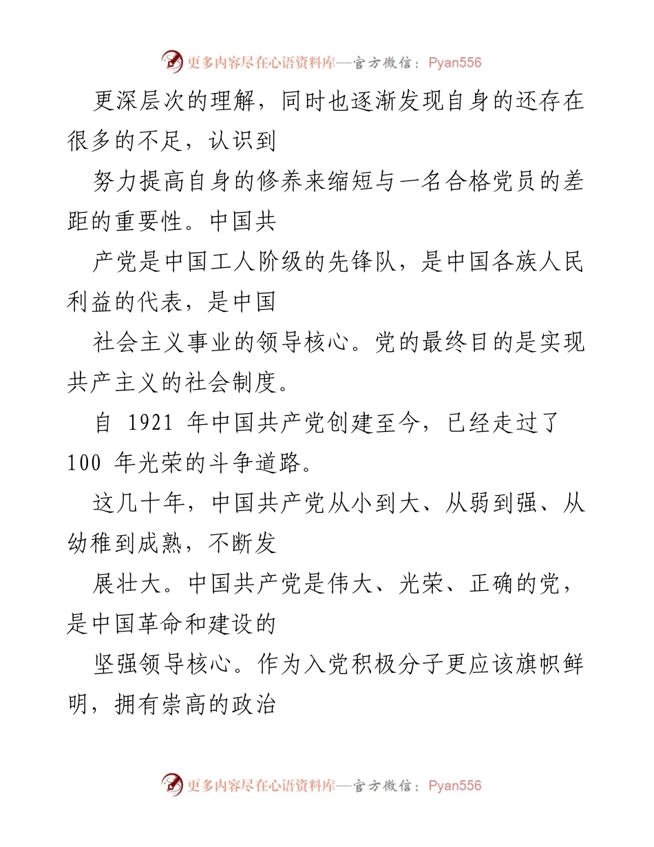 [心得体会] 入党积极分子培训 - 坚定理想信念，追求共产主义的决心.docx_第2页