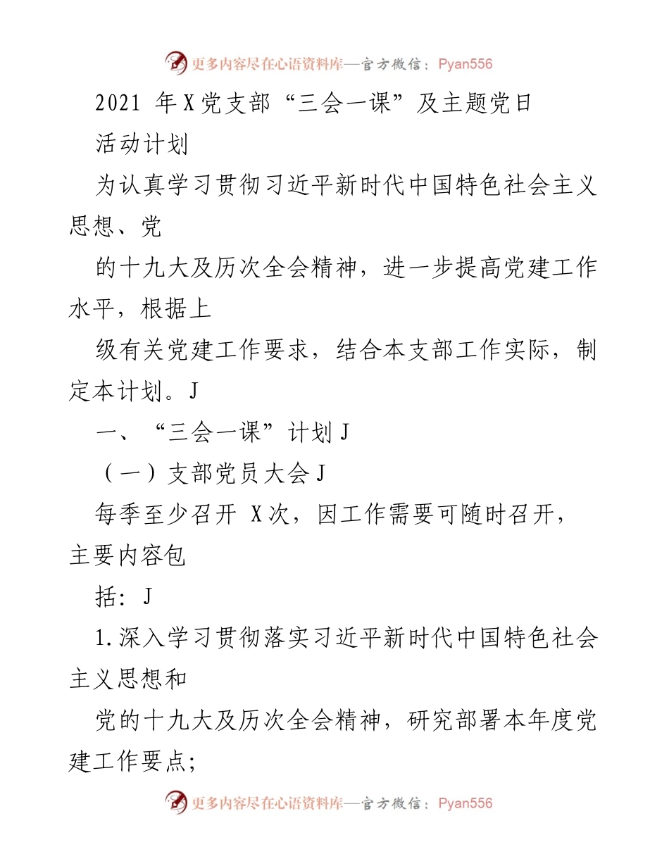 [工作计划] 党支部 - 2021年X党支部“三会一课”及主题党日活动计划.docx_第1页