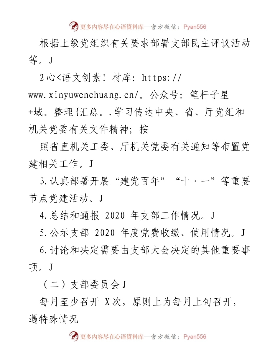 [工作计划] 党支部 - 2021年X党支部“三会一课”及主题党日活动计划.docx_第2页