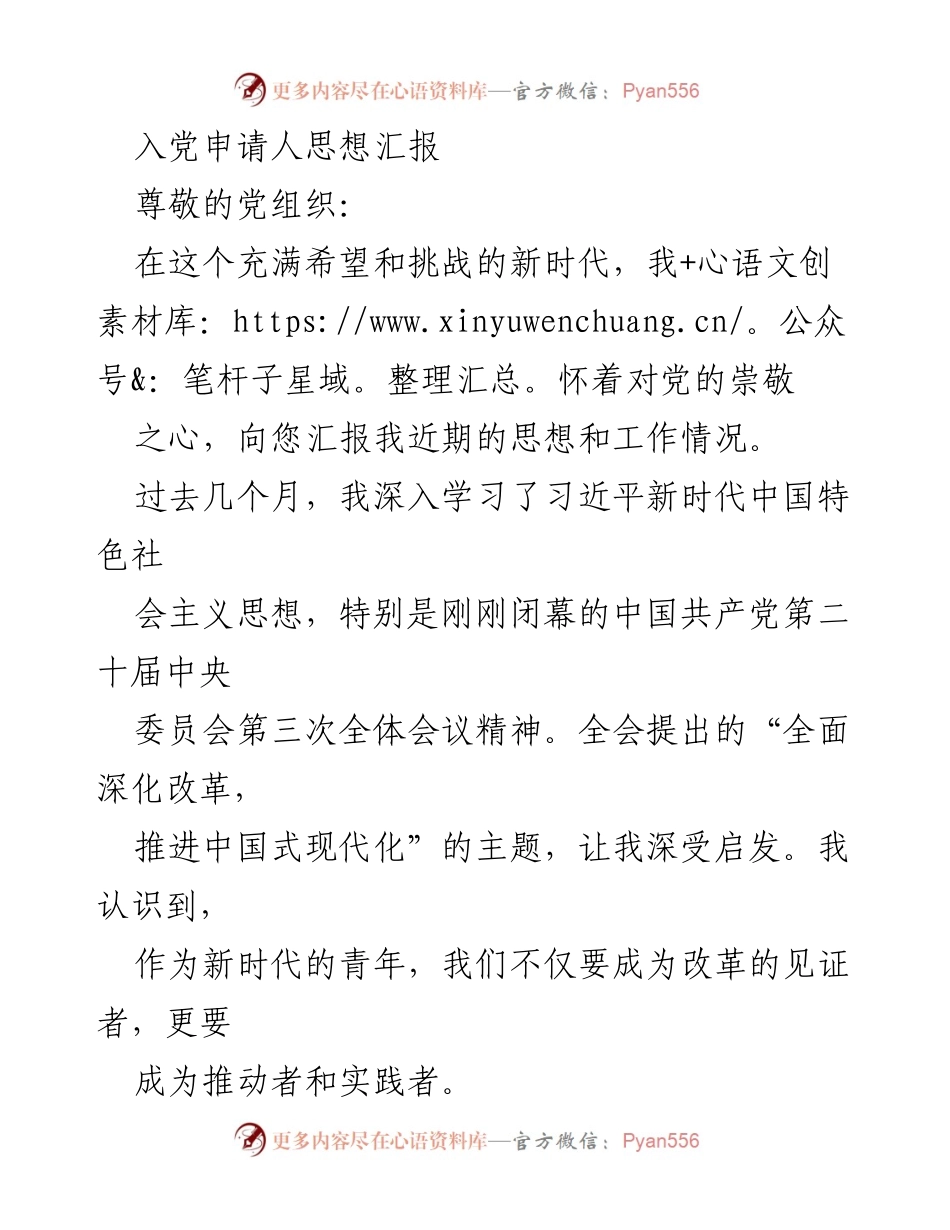 [思想汇报] 入党申请 - 向党组织汇报我的成长与决心.docx_第1页