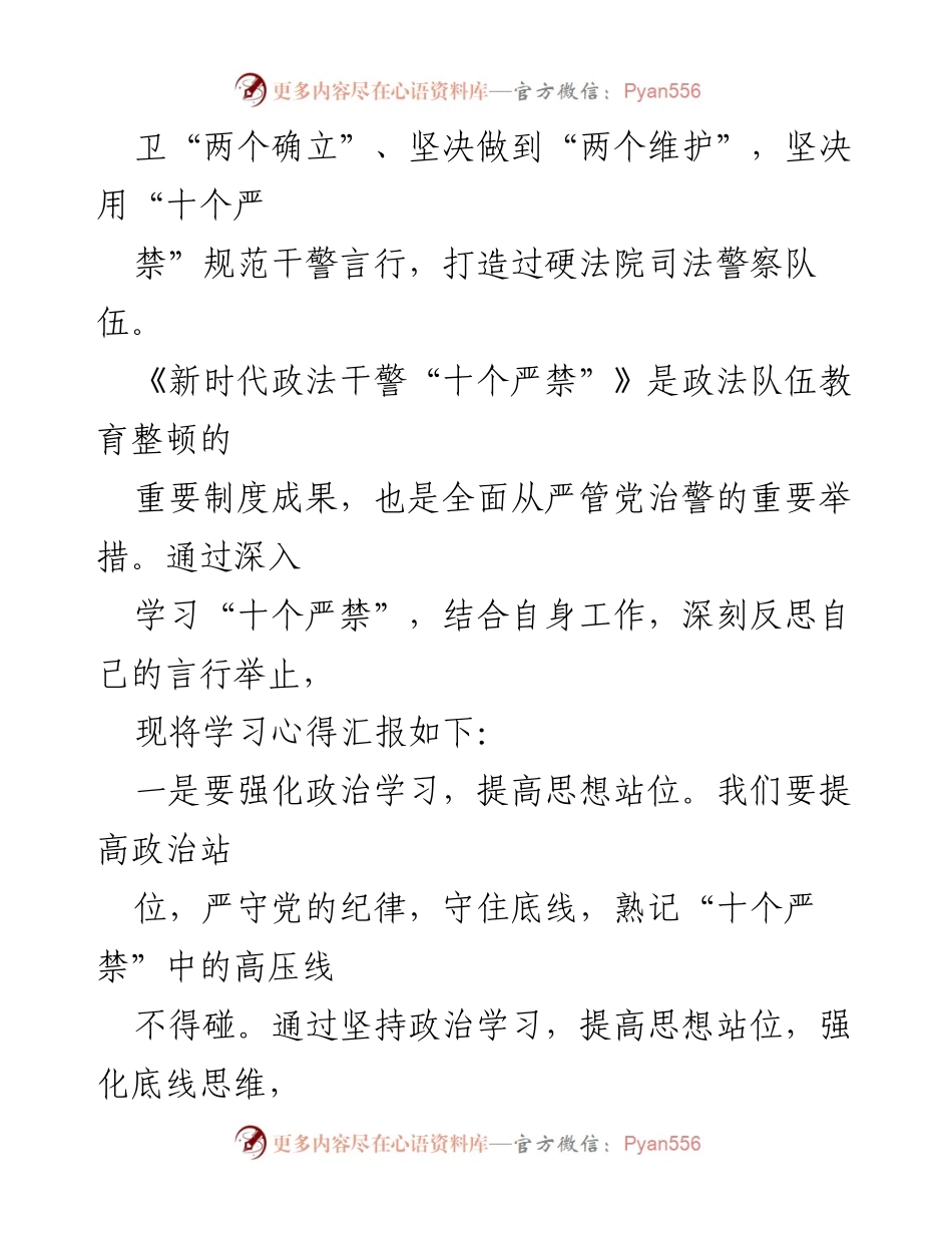 [心得体会] 司法警察部门会议 - 深入学习新时代政法干警“十个严禁”的重要性与实践应用.docx_第2页
