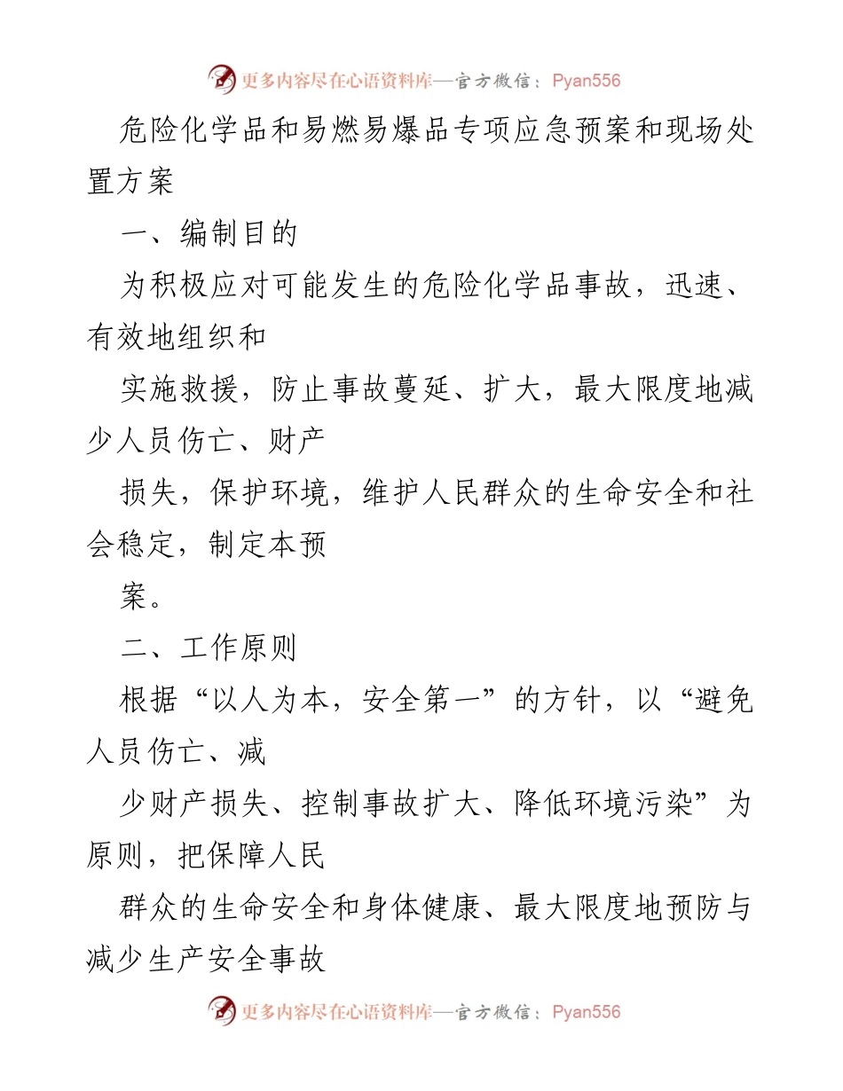 [应急预案] 危险化学品事故 - 危险化学品和易燃易爆品应急处置方案.docx_第1页