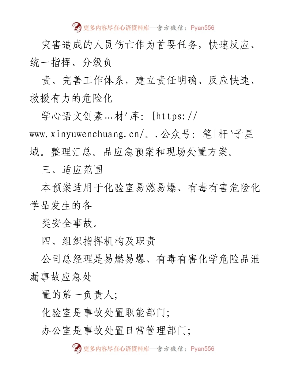 [应急预案] 危险化学品事故 - 危险化学品和易燃易爆品应急处置方案.docx_第2页