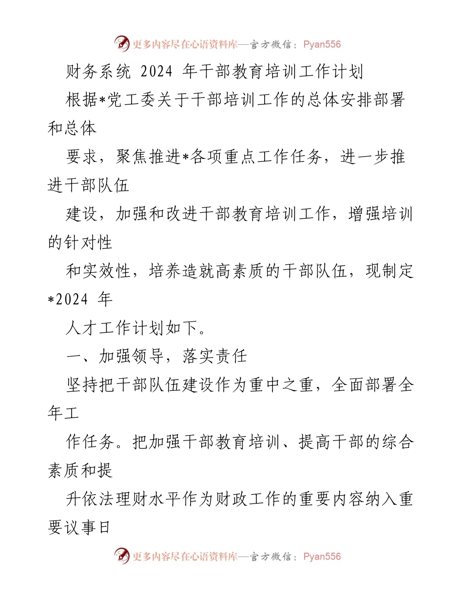[工作计划] 干部教育培训 - 2024年干部教育培训工作计划_2.docx_第1页