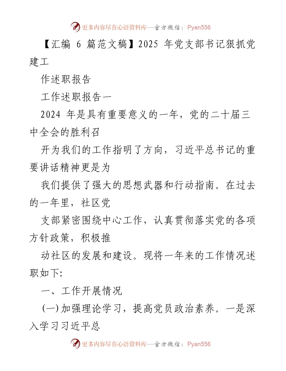 [工作述职报告] 党支部 - 2025年党支部书记党建工作述职报告.docx_第1页