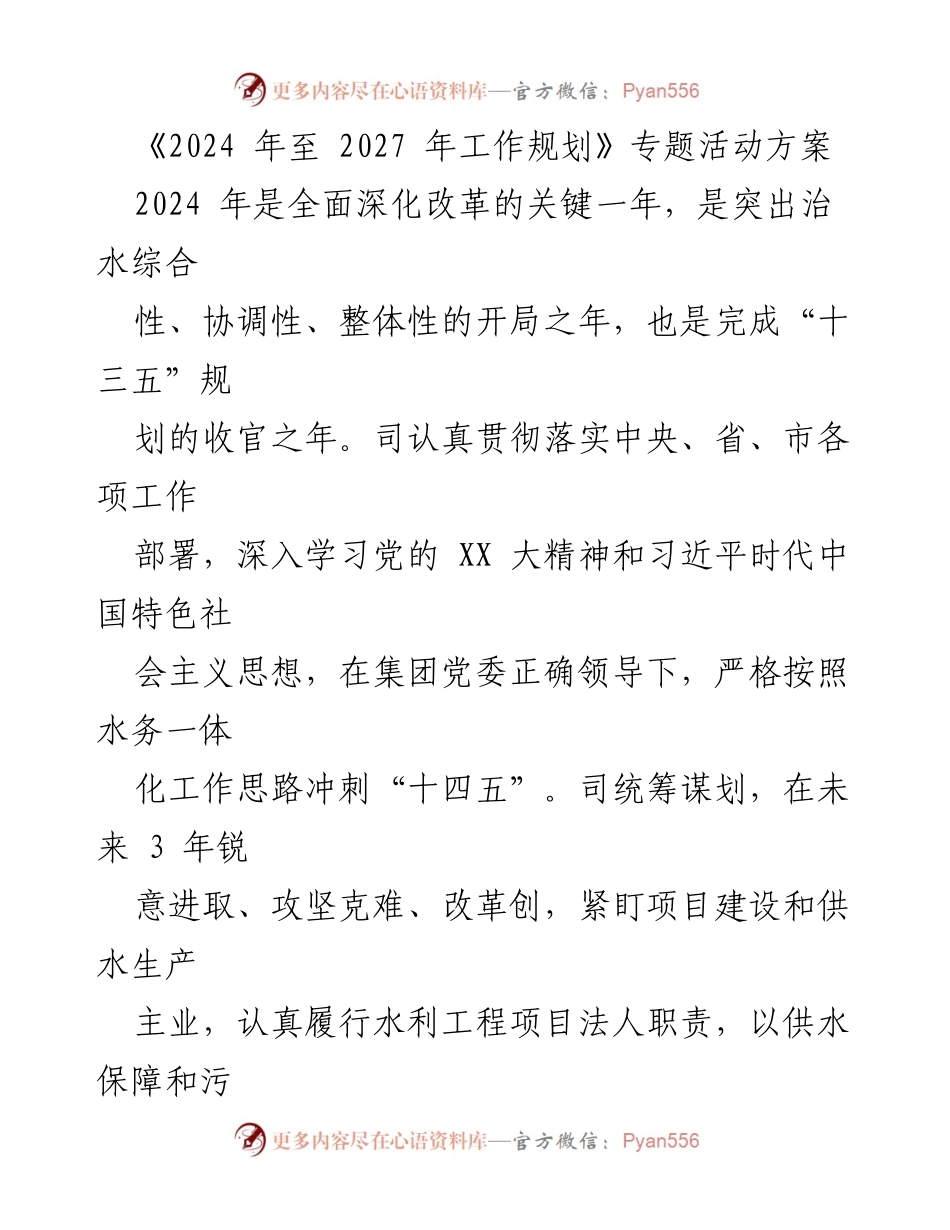 [工作规划] 专题活动 - 2024-2027年水务工作规划与改革方案.docx_第1页