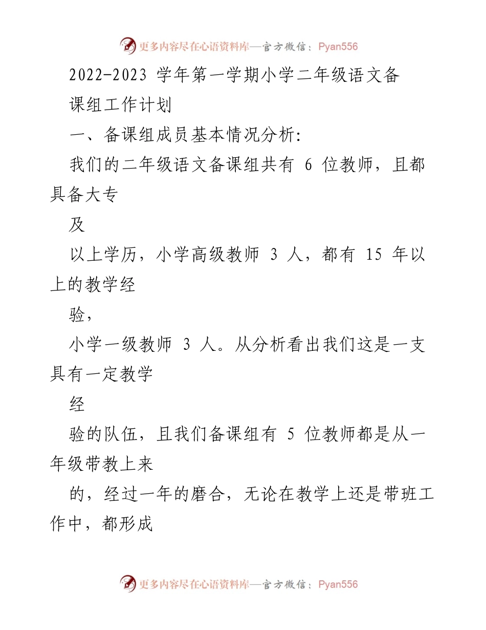 [工作计划] 学期初 - 小学二年级语文备课组工作计划（2022-2023学年第一学期）.docx_第1页
