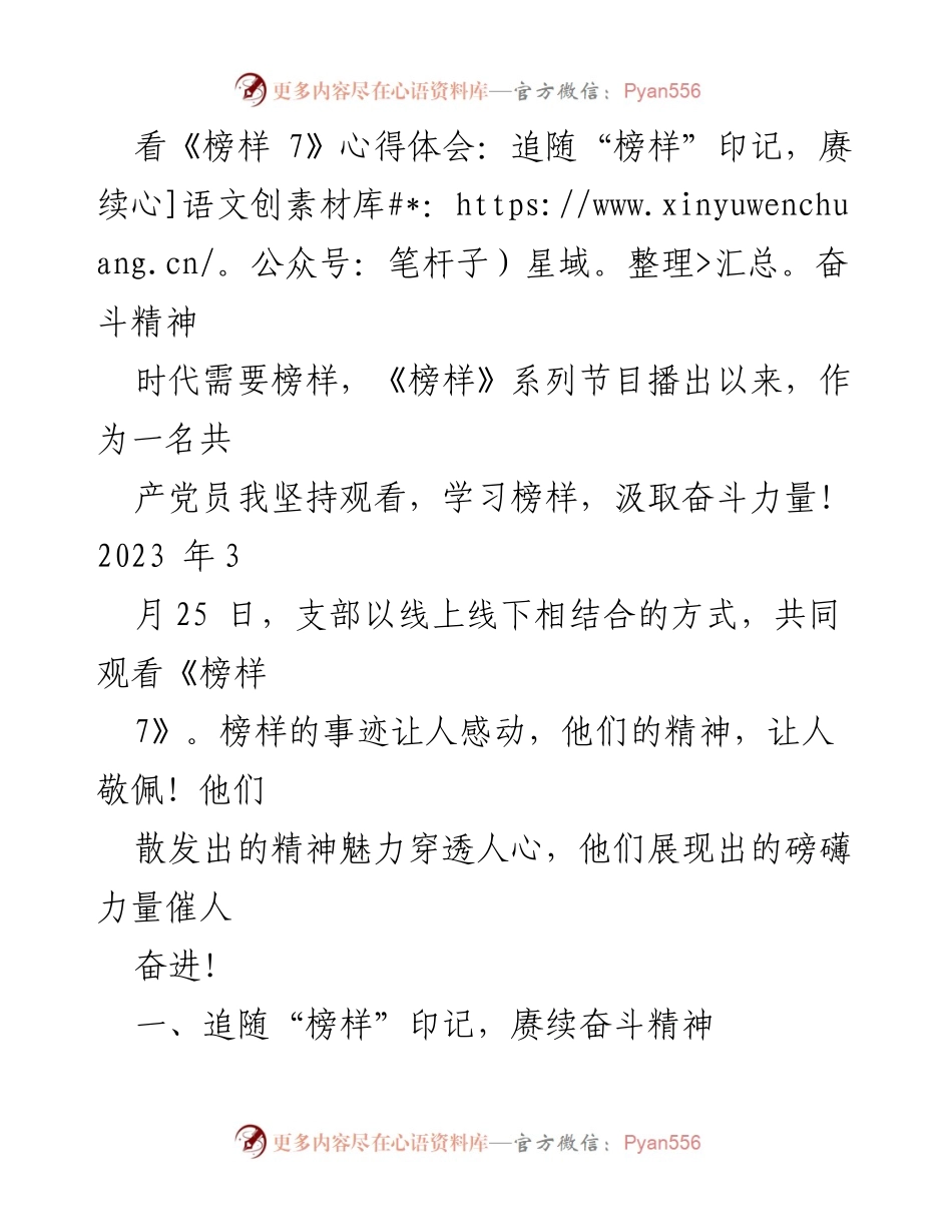 [心得体会] 观看《榜样 7》 - 追随榜样精神，奋进新时代.docx_第1页