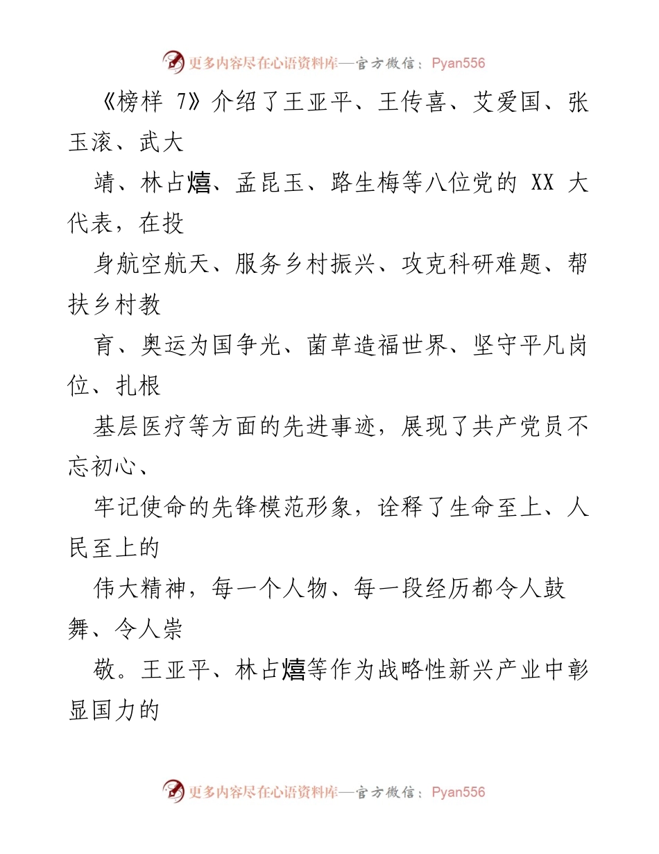 [心得体会] 观看《榜样 7》 - 追随榜样精神，奋进新时代.docx_第2页