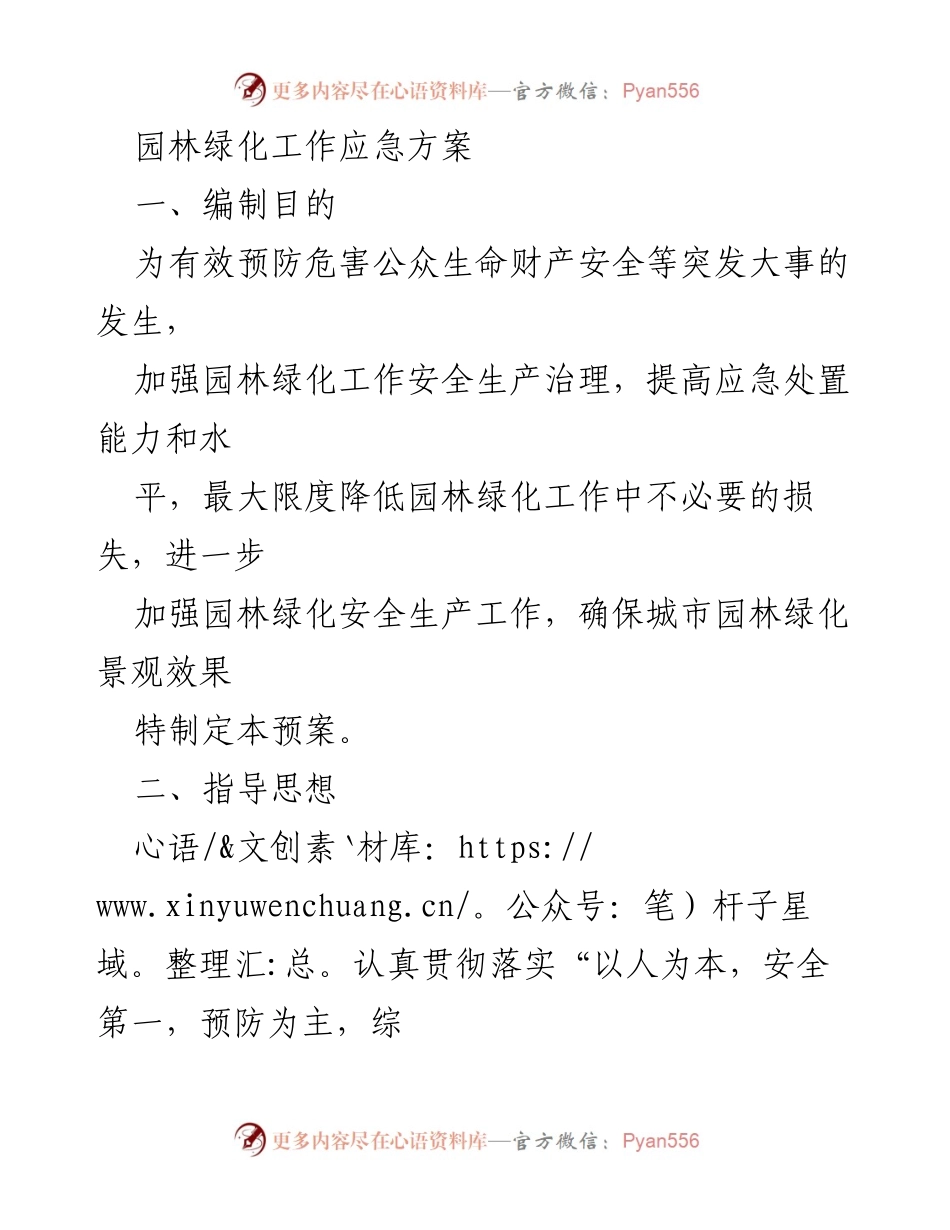 [应急预案] 园林绿化工作 - 园林绿化安全生产应急方案.docx_第1页