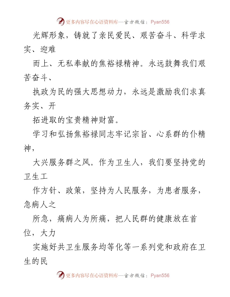 [心得体会] 学习会议 - 弘扬焦裕禄精神，践行为民服务理念.docx_第2页
