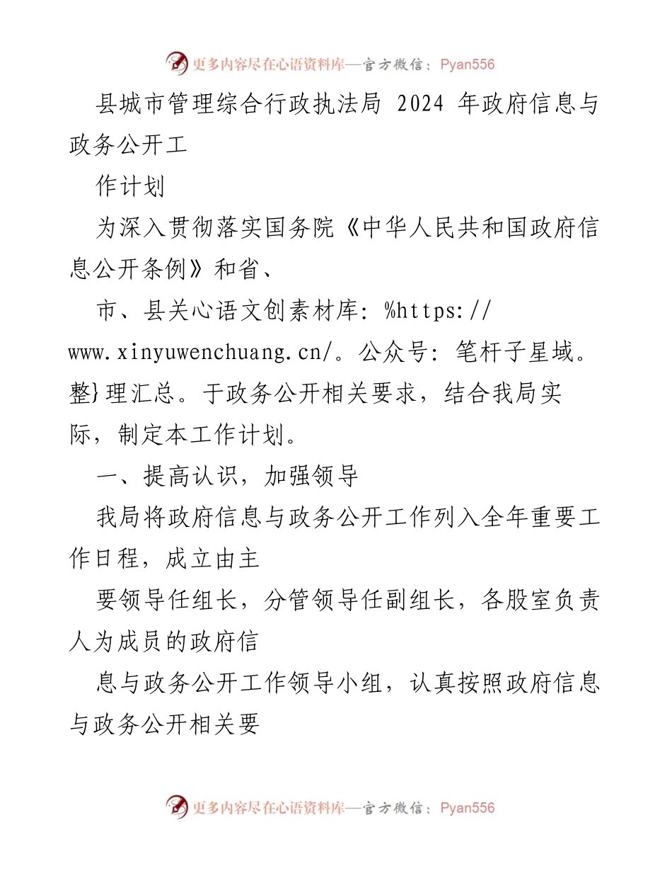 [工作计划] 政务公开 - 2024年县城市管理局政务公开工作计划.docx_第1页