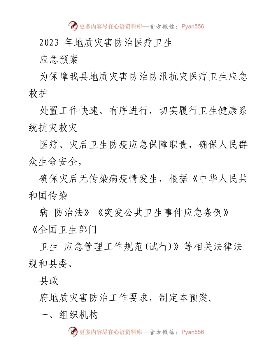 [应急预案] 地质灾害防治 - 2023年地质灾害防治医疗卫生应急预案.docx_第1页