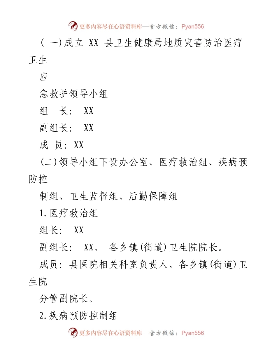 [应急预案] 地质灾害防治 - 2023年地质灾害防治医疗卫生应急预案.docx_第2页
