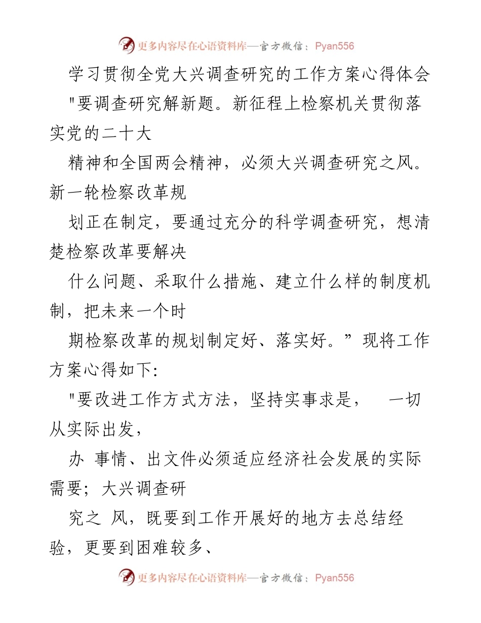 [心得体会] 学习贯彻全党大兴调查研究工作方案 - 大兴调查研究，推动检察改革落地生根.docx_第1页