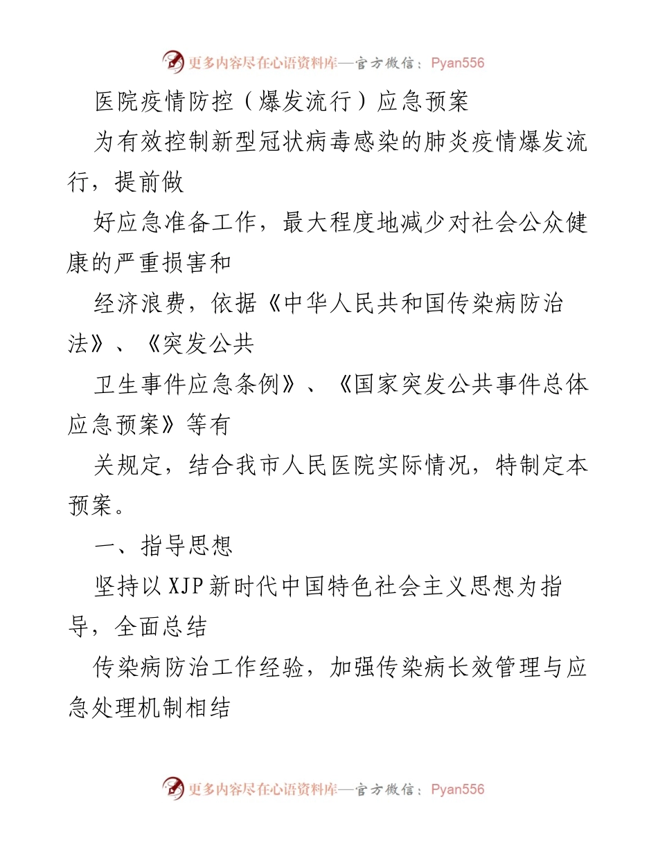 [应急预案] 医院疫情防控 - 新型冠状病毒感染肺炎疫情应急处置预案.docx_第1页