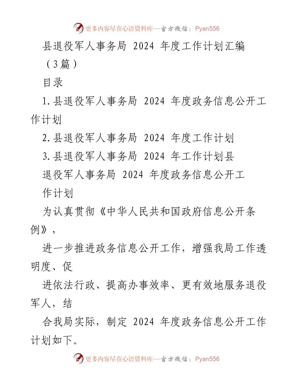[工作计划] 政务公开 - 2024年度县退役军人事务局政务信息公开工作计划.docx_第1页