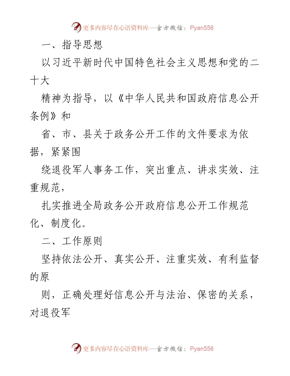[工作计划] 政务公开 - 2024年度县退役军人事务局政务信息公开工作计划.docx_第2页