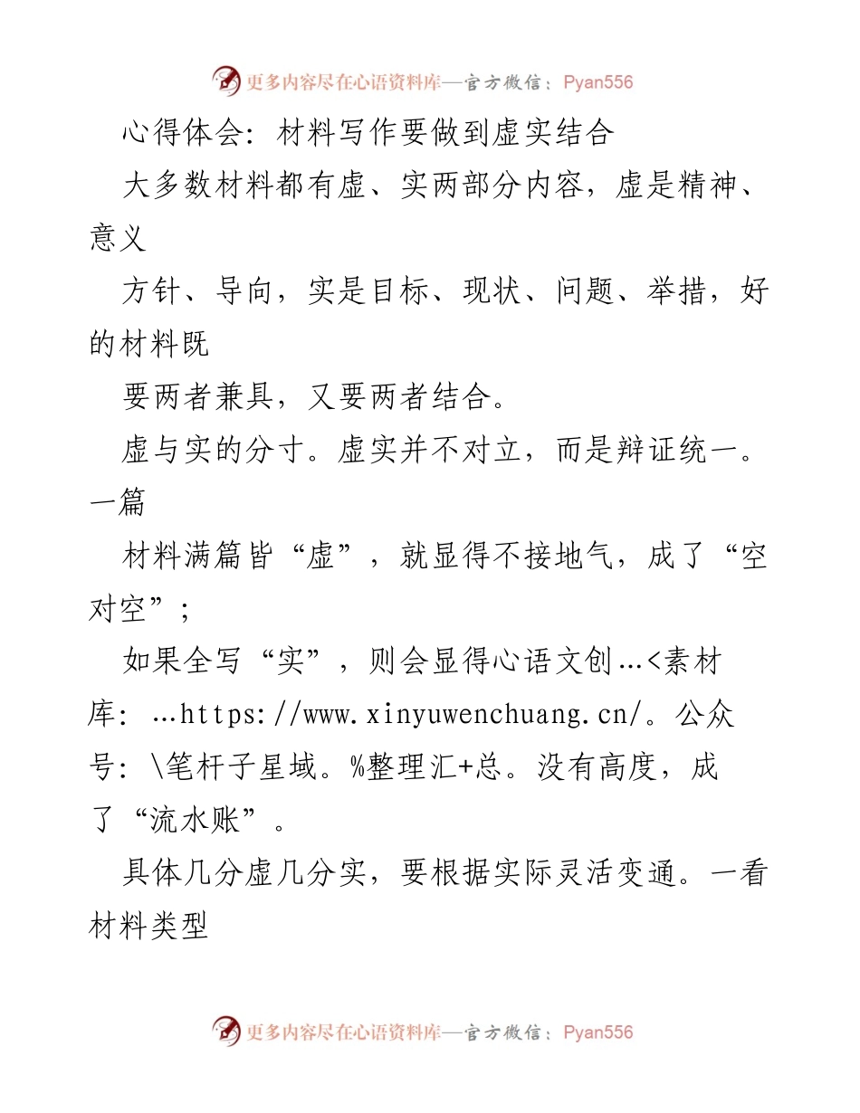 [心得体会] 写作研讨会 - 虚实结合：材料写作的艺术与技巧.docx_第1页