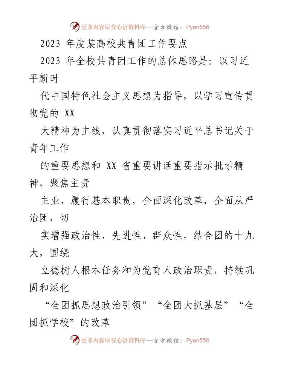 [工作要点] 高校共青团工作会议 - 2023年共青团工作要点及实施方案.docx_第1页