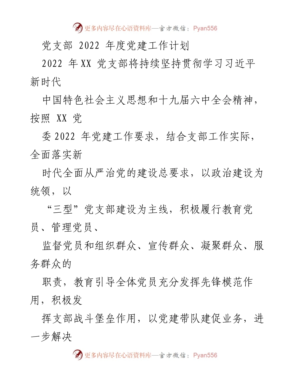 [工作计划] 党支部 - 2022年度党建工作计划与实施方案.docx_第1页