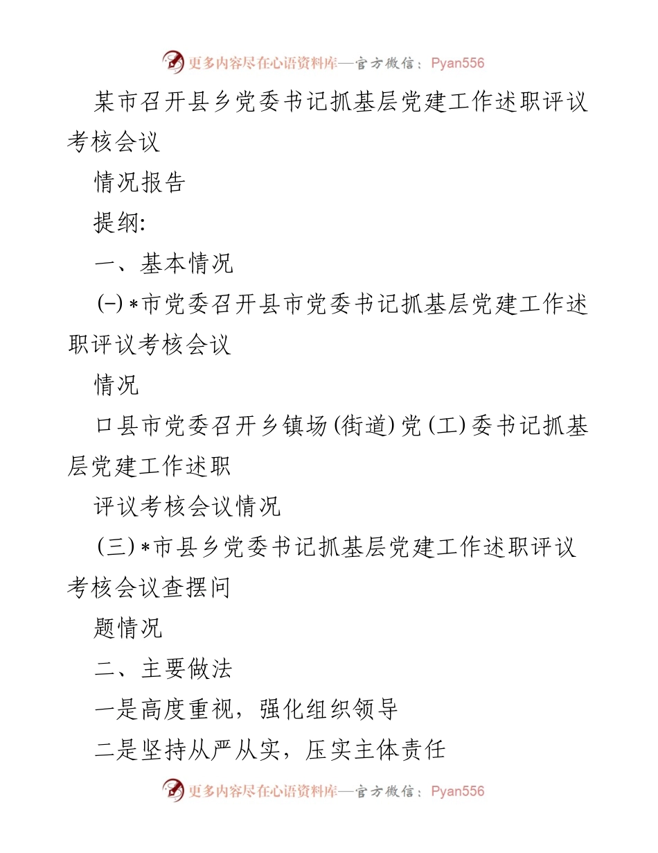 [情况报告] 会议 - 某市县乡党委书记抓基层党建工作述职评议考核会议情况总结.docx_第1页