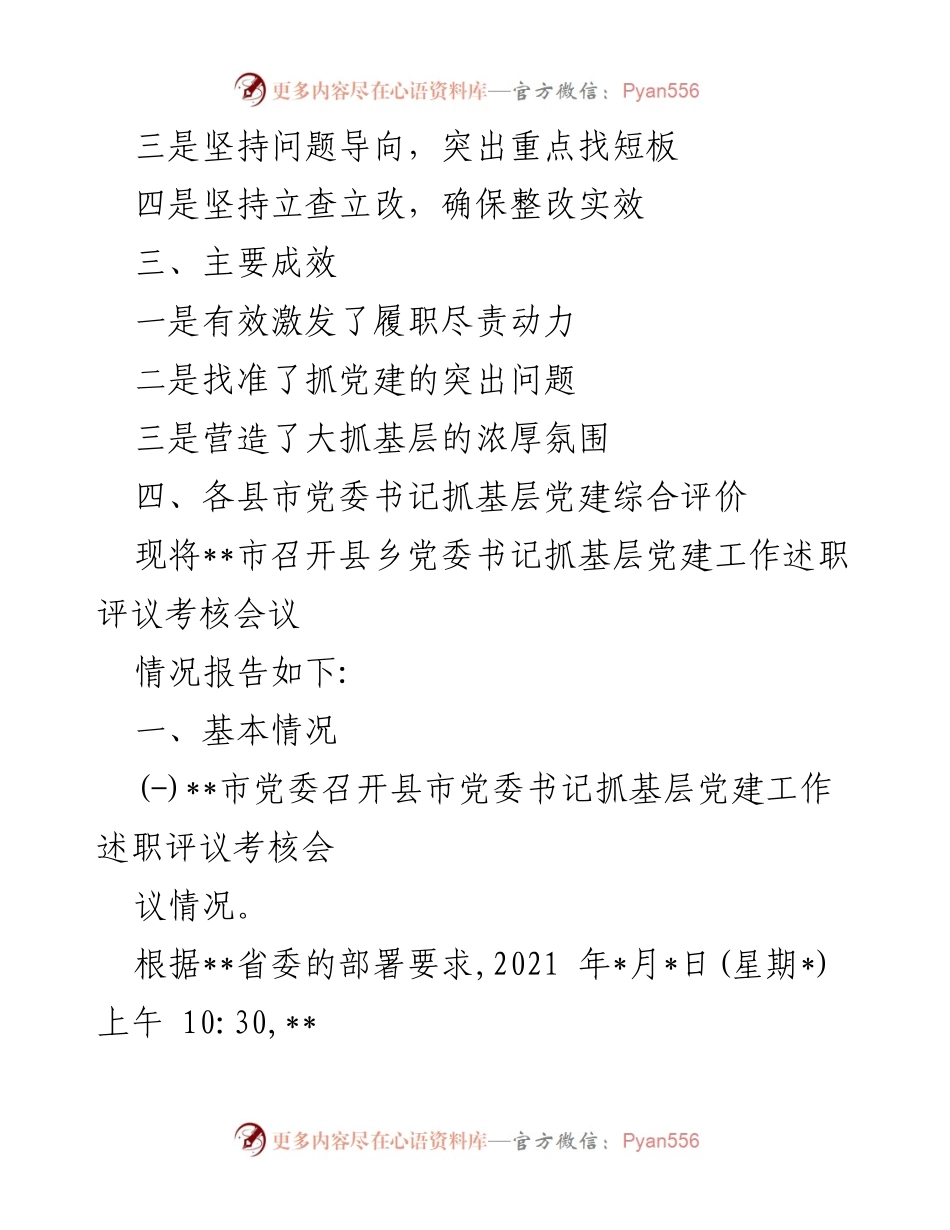 [情况报告] 会议 - 某市县乡党委书记抓基层党建工作述职评议考核会议情况总结.docx_第2页