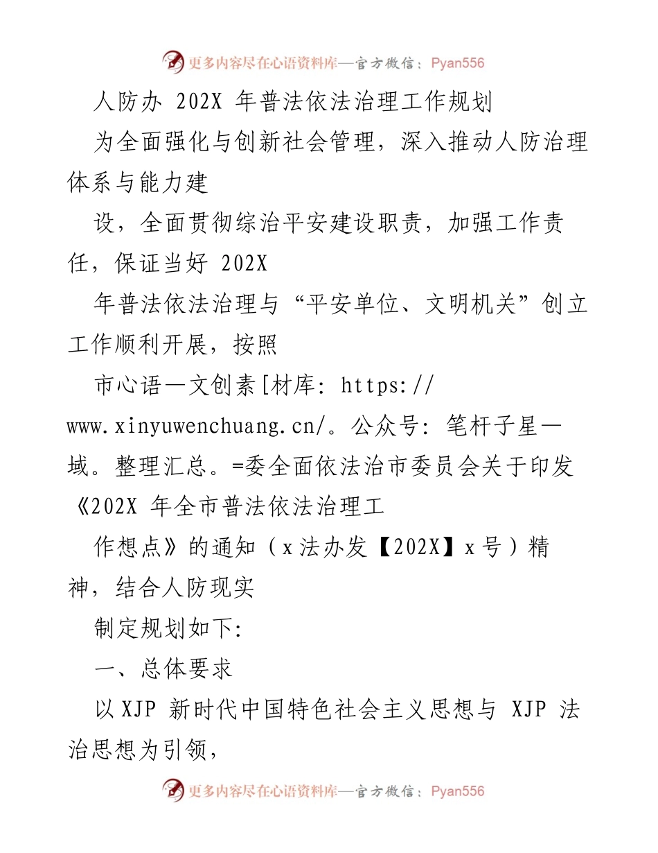 [工作规划] 人防办 - 202X年普法依法治理工作规划与实施方案.docx_第1页