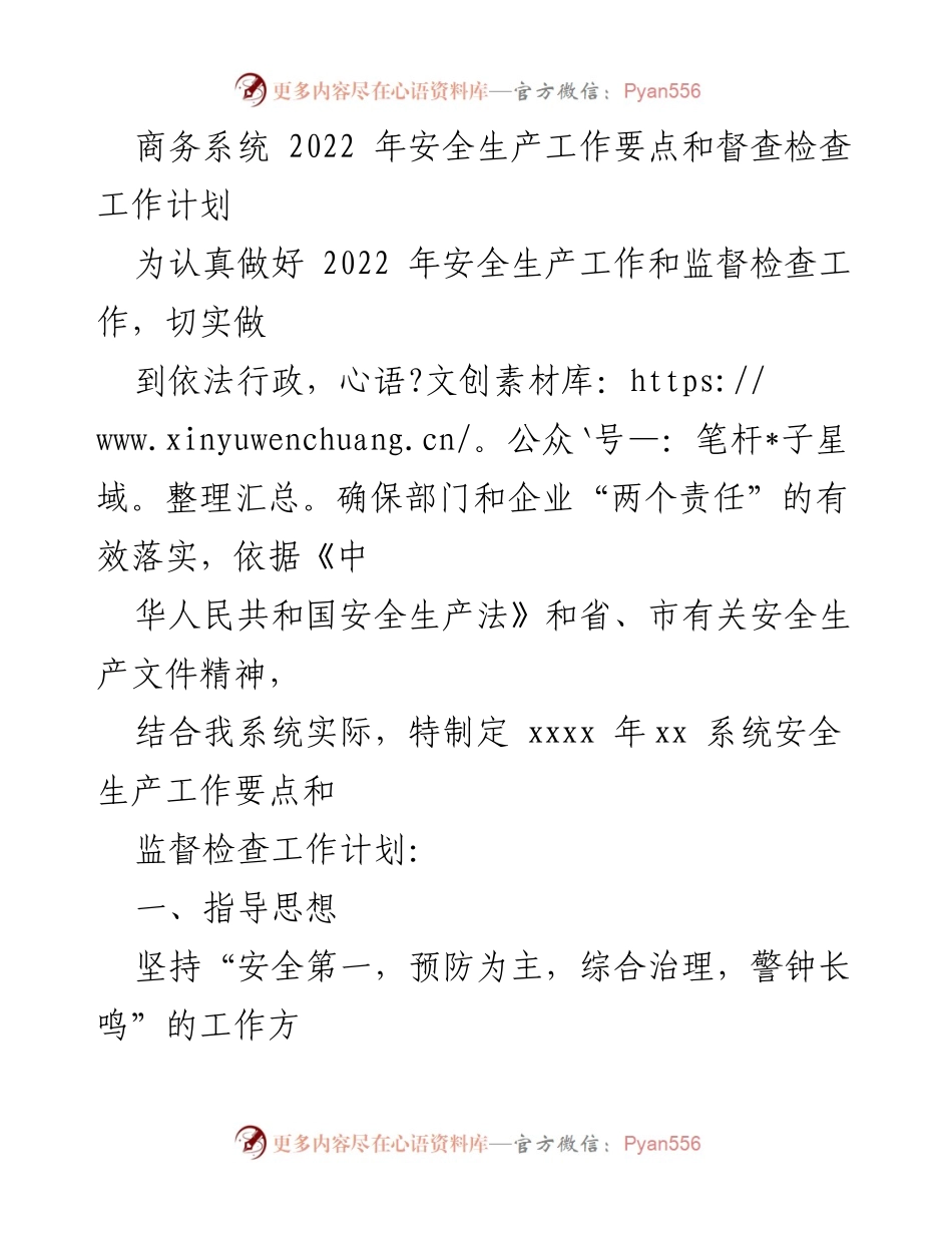 [工作计划] 安全生产工作会议 - 2022年商务系统安全生产工作要点与督查检查计划.docx_第1页