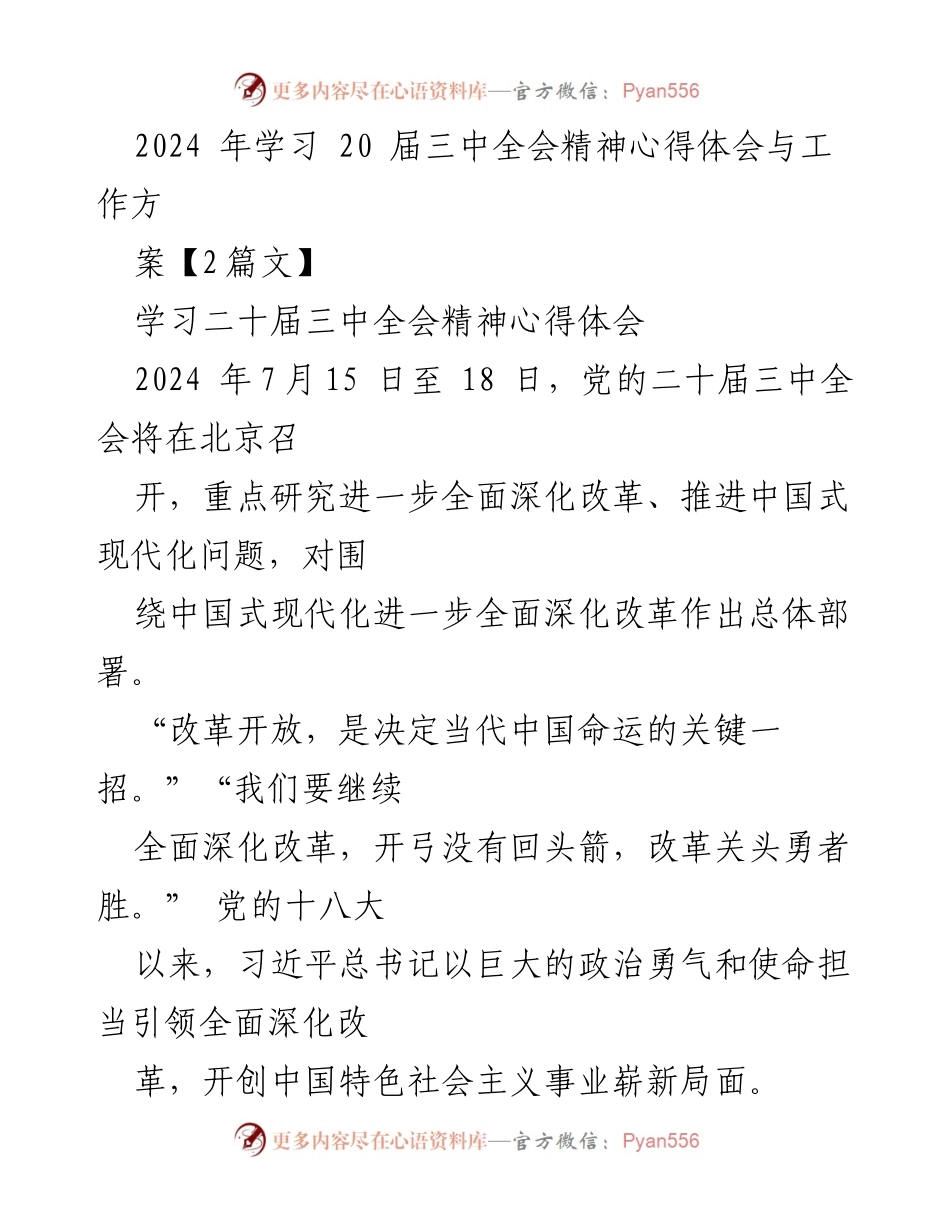 [心得体会] 学习会议 - 深入理解2024年二十届三中全会精神与改革路径.docx_第1页
