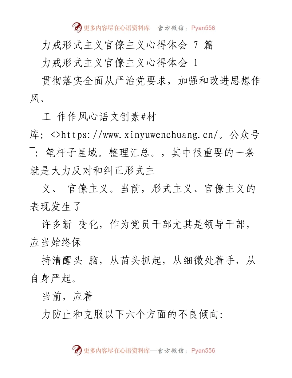 [心得体会] 反对形式主义官僚主义 - 力戒形式主义官僚主义的深刻反思与实践探索.docx_第1页