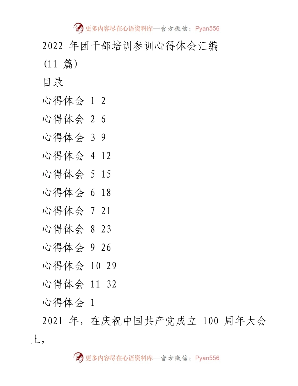 [心得体会] 团干部培训 - 青春与责任：2022年团干部培训心得体会汇编.docx_第1页