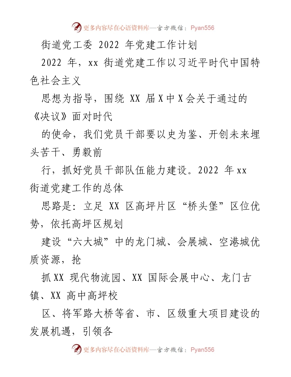 [工作计划] 党建工作会议 - 2022年xx街道党建工作计划.docx_第1页