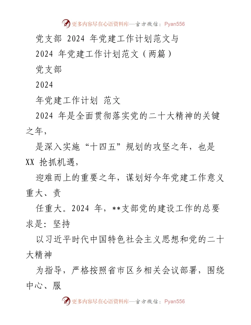 [工作计划] 党建工作会议 - 2024年党支部党建工作计划纲要.docx_第1页