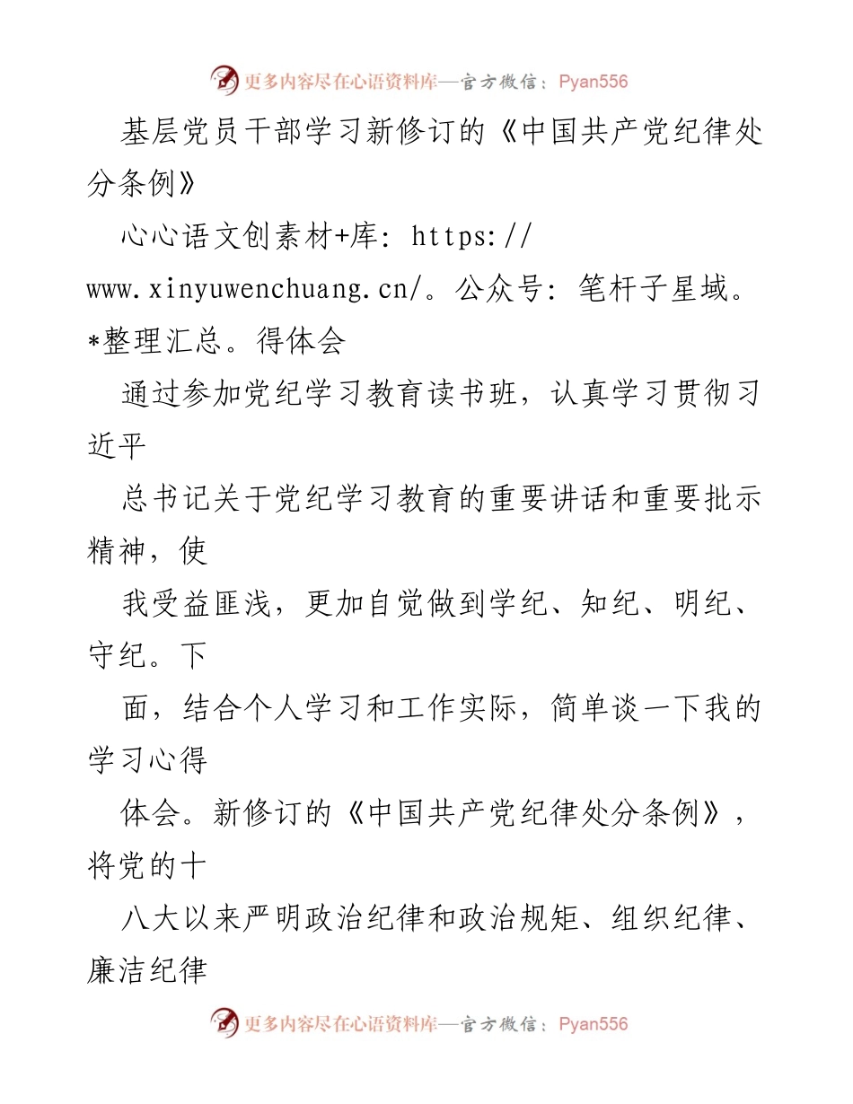 [心得体会] 党纪学习教育读书班 - 基层党员干部对新修订《中国共产党纪律处分条例》的学习体会.docx_第1页
