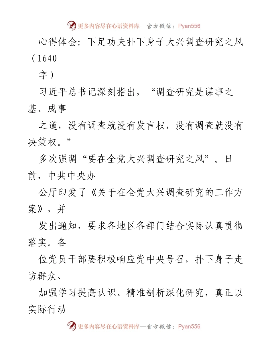 [心得体会] 党员干部培训 - 深入基层，扎实推进调查研究之风.docx_第1页