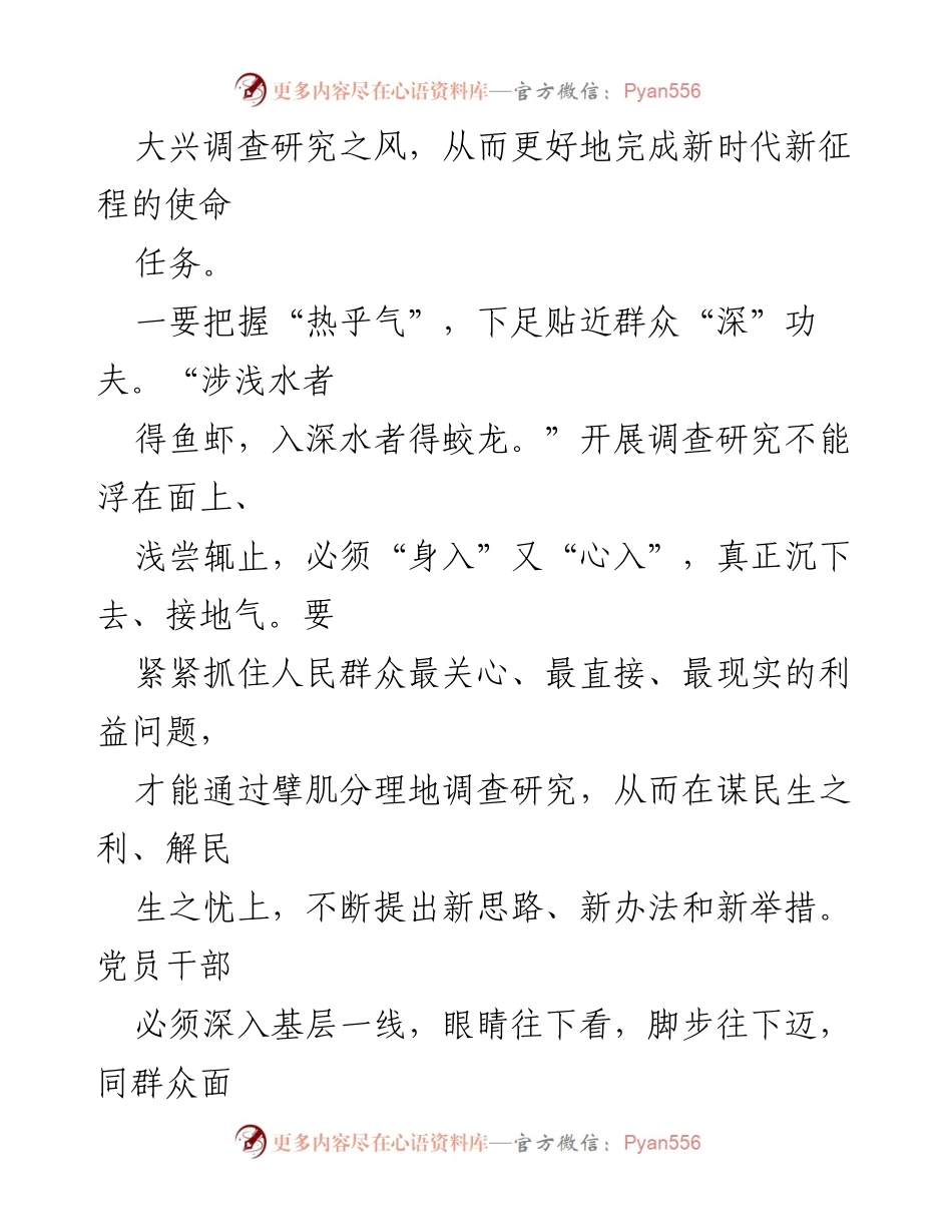 [心得体会] 党员干部培训 - 深入基层，扎实推进调查研究之风.docx_第2页